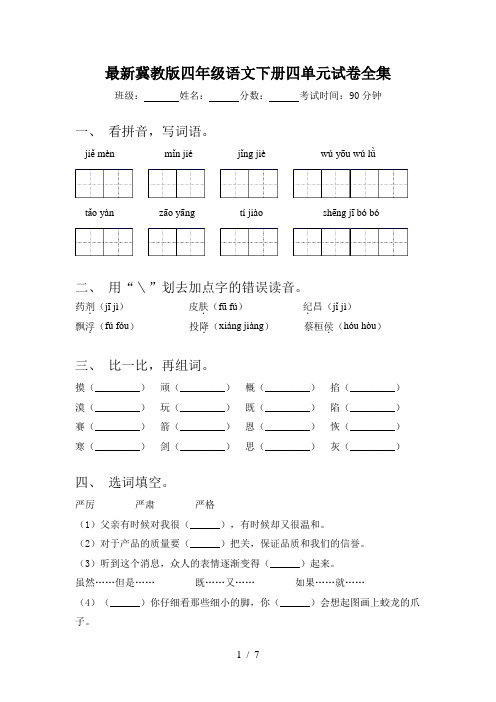 最新冀教版四年级语文下册四单元试卷全集