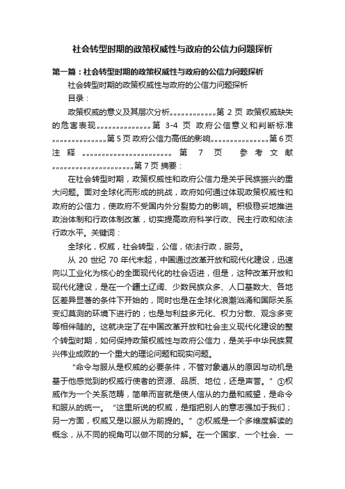 社会转型时期的政策权威性与政府的公信力问题探析