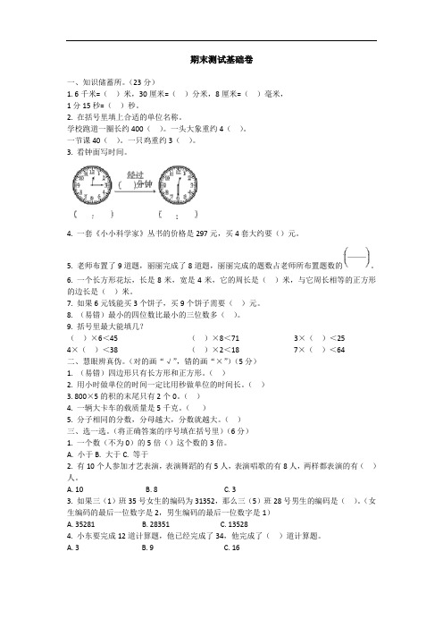 新人教版三年级上册数学期末测试卷含答案解析知识点归纳总结(3套)