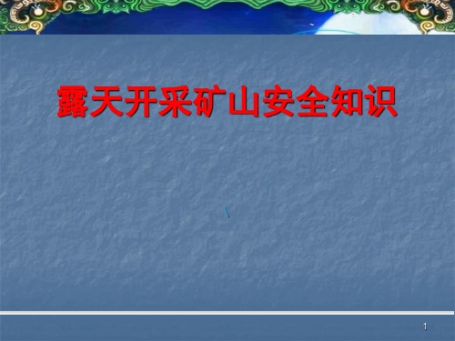 露天矿山安全知识培训ppt课件