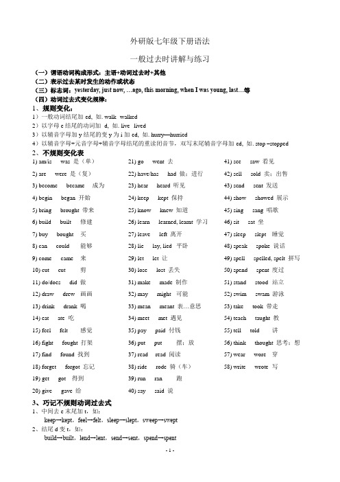 外研版七年级下册一般过去时讲解与练习