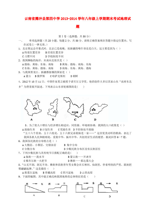 云南省腾冲县第四中学2013-2014学年八年级上学期地理期末考试试题 (word版含答案)