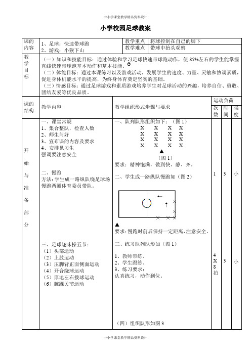 校园足球教案：-快速带球跑