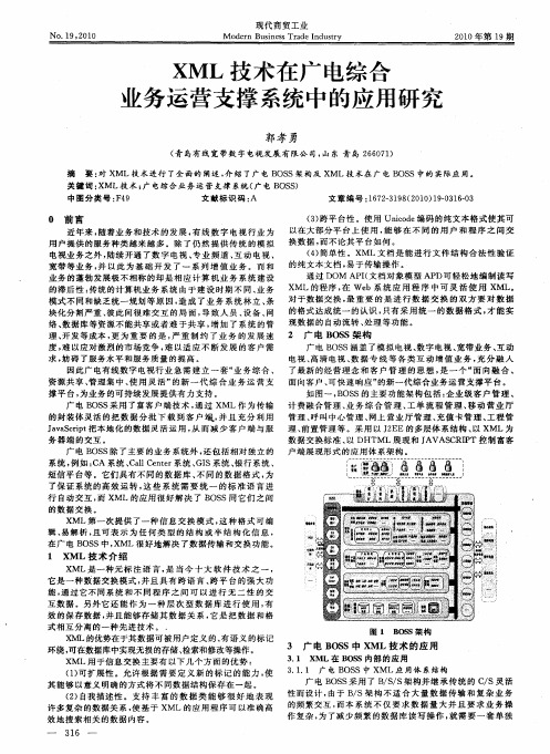 XML技术在广电综合业务运营支撑系统中的应用研究