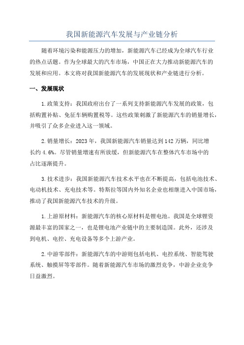 我国新能源汽车发展与产业链分析