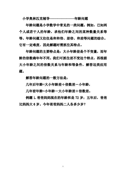 小学数学奥林匹克辅导年龄问题