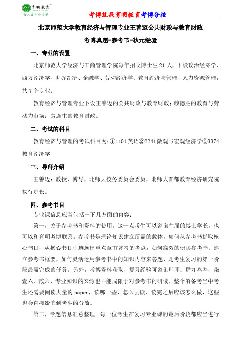 北京师范大学教育经济与管理专业王善迈公共财政与教育财政考博专业课真题分数线报录比