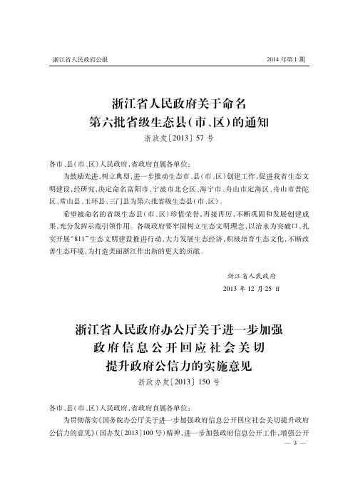 浙江省人民政府关于命名第六批省级生态县(市、区)的通知