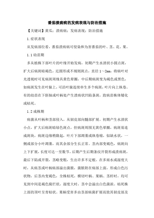 番茄溃疡病的发病表现与防治措施