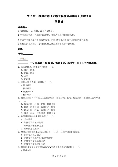 2019版一级建造师《公路工程管理与实务》真题D卷 附解析