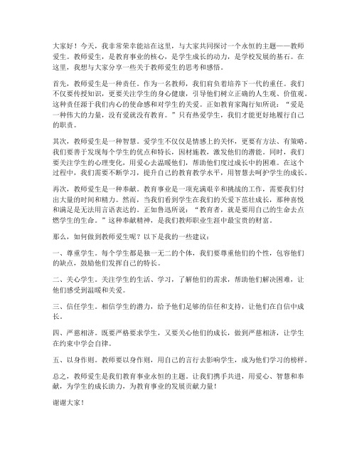 教师爱生演讲稿范文