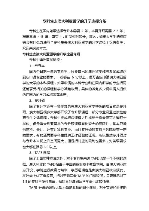 专科生去澳大利亚留学的升学途径介绍