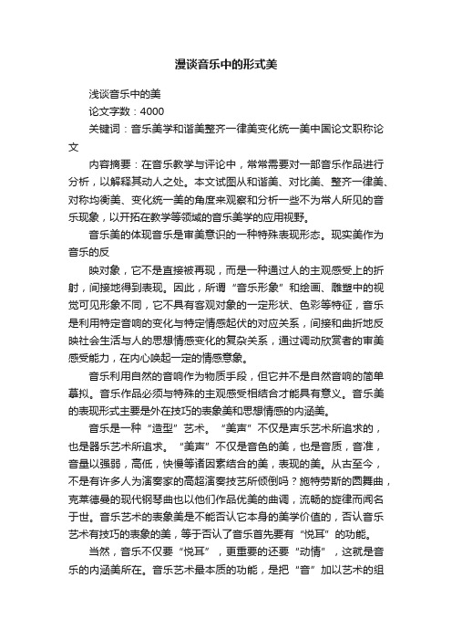 漫谈音乐中的形式美