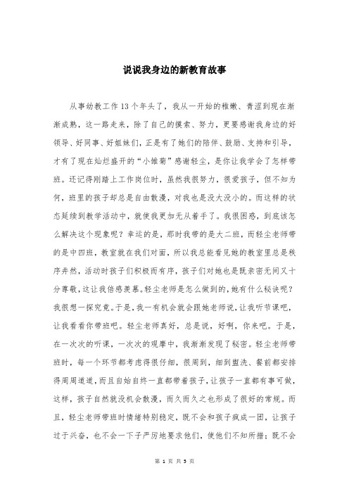 说说我身边的新教育故事