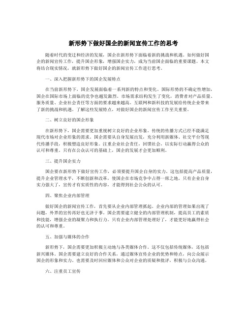 新形势下做好国企的新闻宣传工作的思考