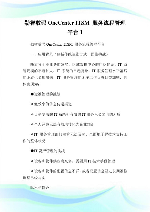 勤智数码OneCenter ITSM 服务流程管理平台1.doc