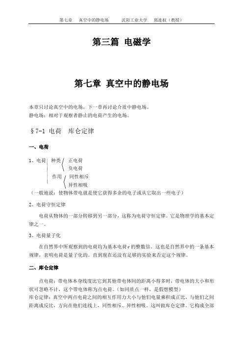 大学物理授课教案 第七章 真空中的静电场