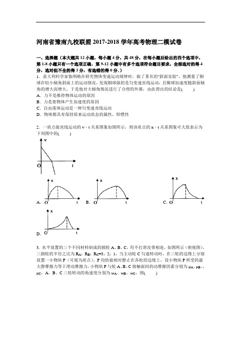 河南省豫南九校联盟2017-2018学年高三下学期第二次模拟物理试卷 Word版含解析