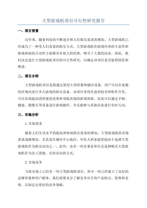 大型游戏机项目可行性研究报告