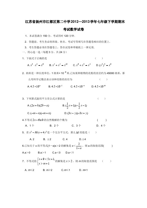 江苏省扬州市江都区第二中学1213学年下学期七年级期末考试数学(附答案)