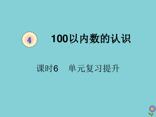 一年级数学下册第四单元100以内数的认识课时单元复习提升教学课件新人教版