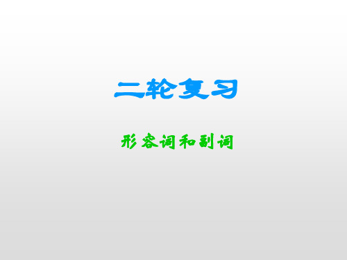 2020届高考英语二轮复习课件：形容词和副词(共18张PPT)