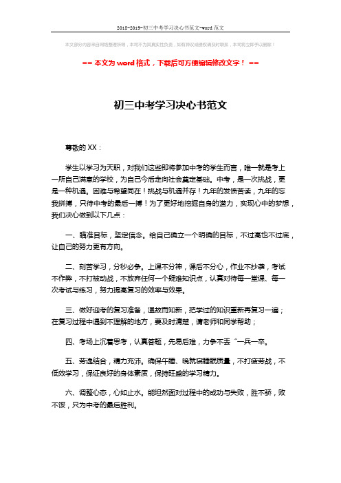 2018-2019-初三中考学习决心书范文-word范文 (2页)