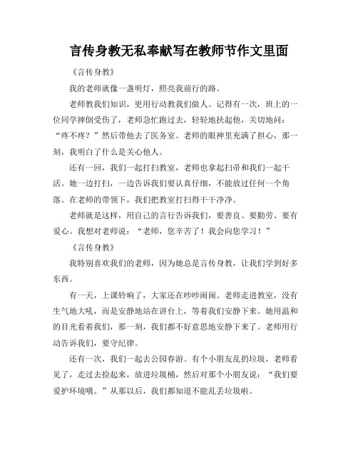 言传身教无私奉献写在教师节作文里面