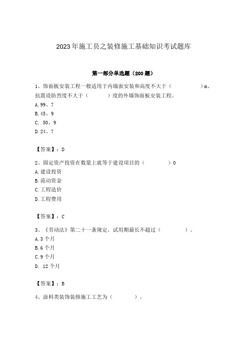 2023年施工员之装修施工基础知识考试题库精品(各地真题)