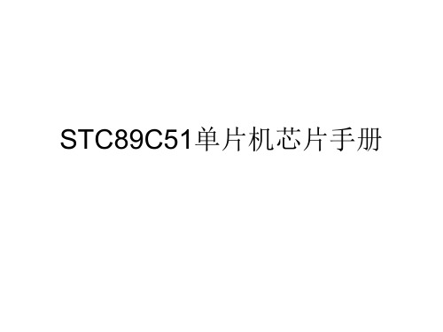 STC89C5芯片手册的简要介绍PPT