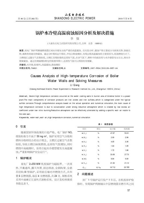 锅炉水冷壁高温腐蚀原因分析及解决措施