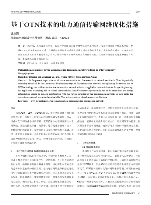 基于OTN技术的电力通信传输网络优化措施