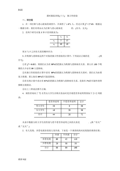 [推荐学习]2018-2019学年高中数学苏教版选修2-3：课时跟踪训练(十八) 独立性检验-含解析