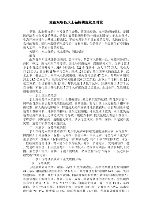 浅谈东明县水土保持的现状及对策