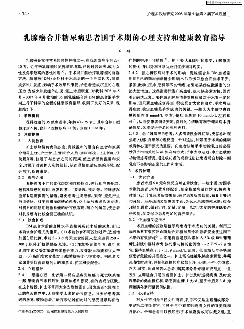 乳腺癌合并糖尿病患者围手术期的心理支持和健康教育指导