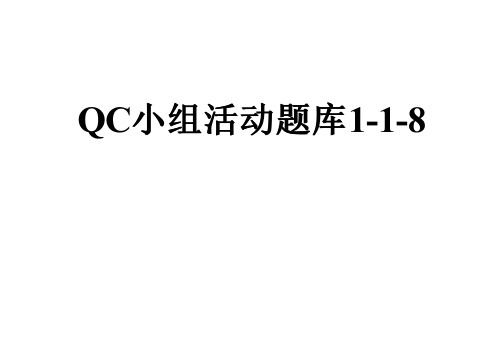 QC小组活动题库1-1-8