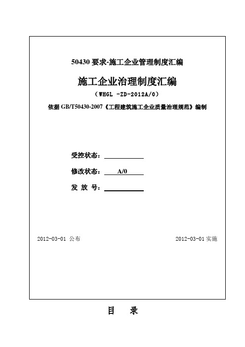 50430要求-施工企业管理制度汇编