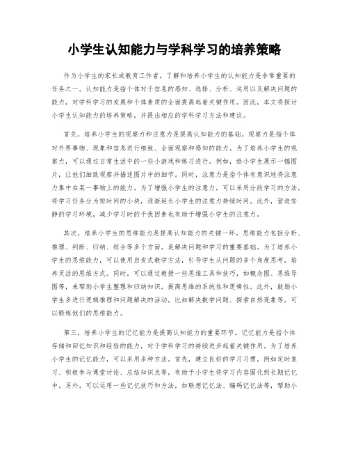 小学生认知能力与学科学习的培养策略