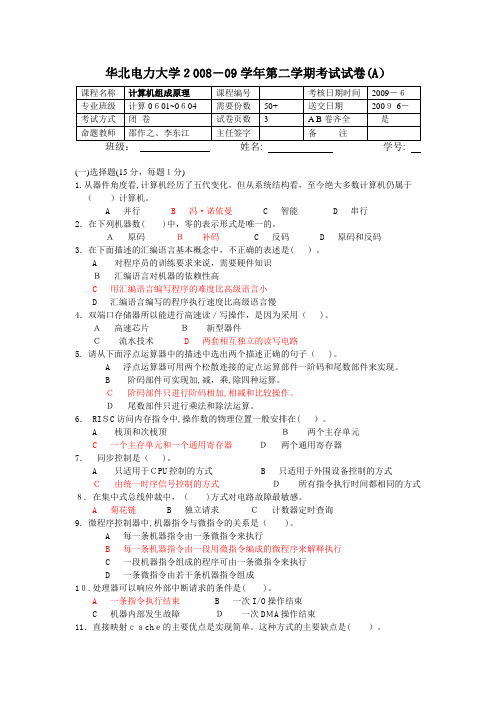 自-华北电力大学2008-2009学年第二学期计算机组成原理试卷及答案A 