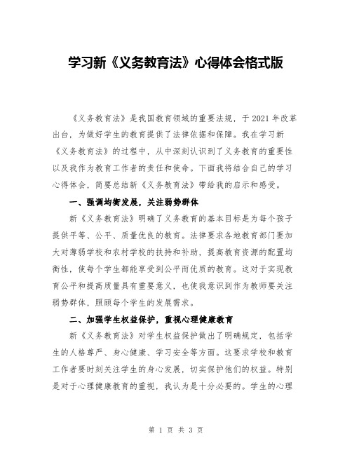 学习新《义务教育法》心得体会格式版