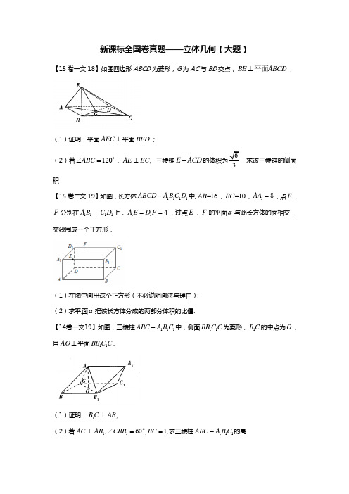 新课标全国卷真题分类汇编—立体几何(大题)