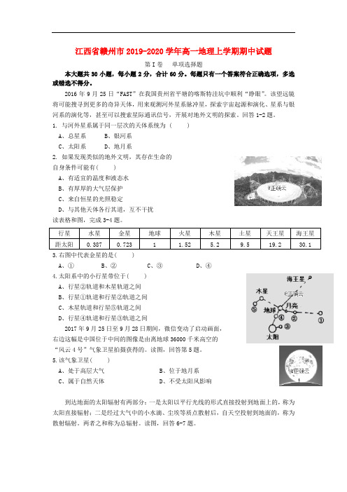 江西省赣州市高一地理上学期期中试题