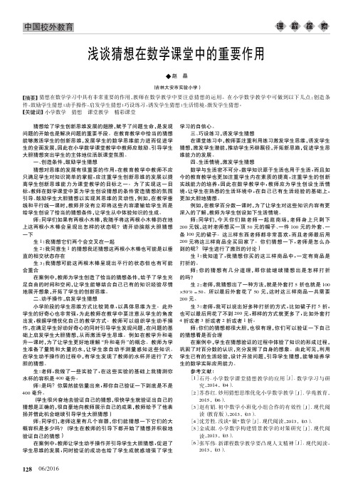 浅谈猜想在数学课堂中的重要作用