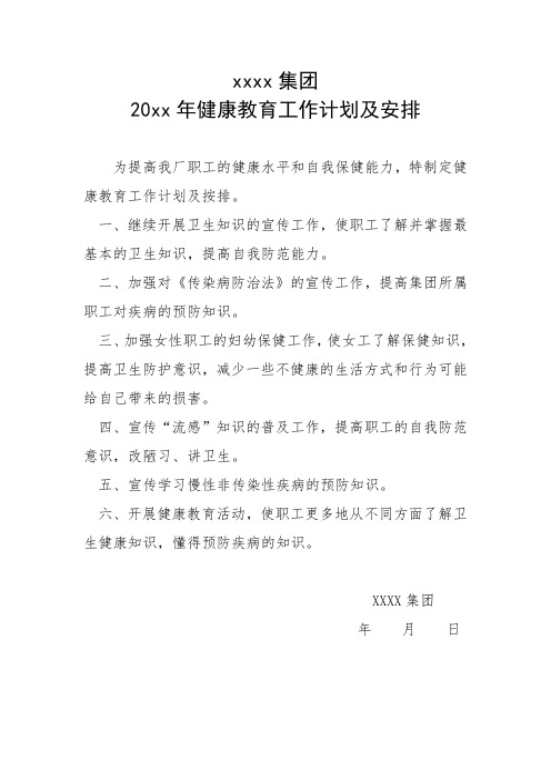 集团公司健康教育工作计划及安排