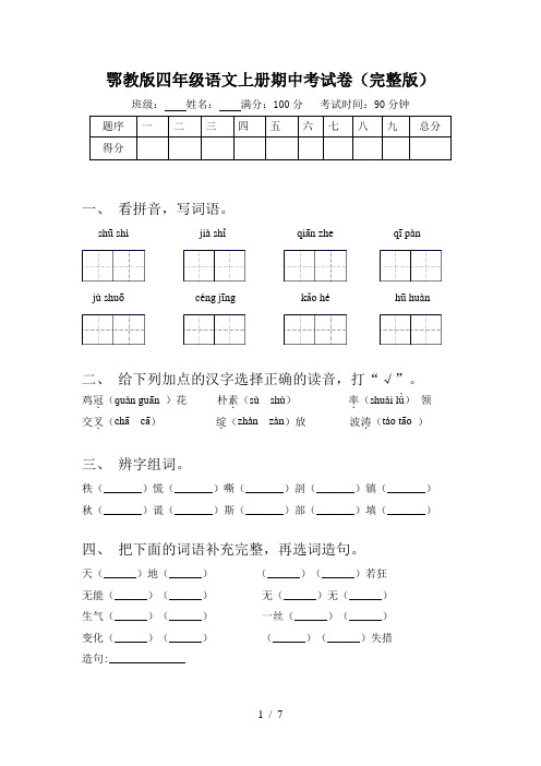 鄂教版四年级语文上册期中考试卷(完整版)