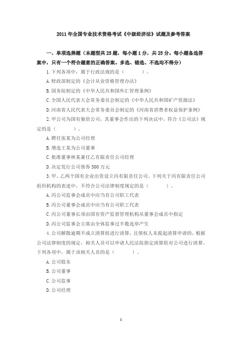 2011-2018年全国专业技术资格考试《中级经济法》试题及参考答案