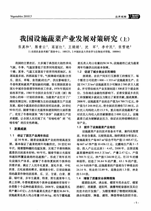 我国设施蔬菜产业发展对策研究(上)