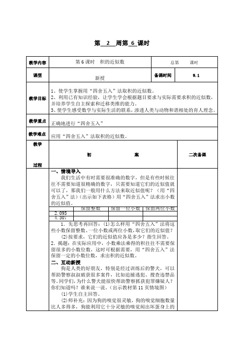 人教版小学五年级数学上册表格式教学设计第第二单元