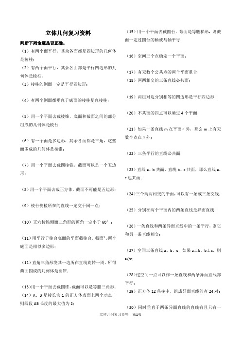 立体几何概念及辨析练习