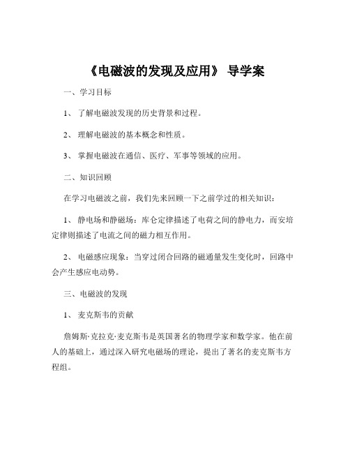 《电磁波的发现及应用》 导学案